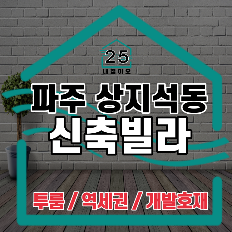  파주 상지석동 신축빌라 28평형 2룸 더힐퍼스트, 투자용으로도 추천!