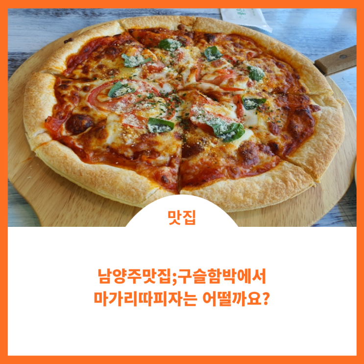  남양주맛집;)구슬함박에서 마가리따피자를 먹으며 북한강멍때리기