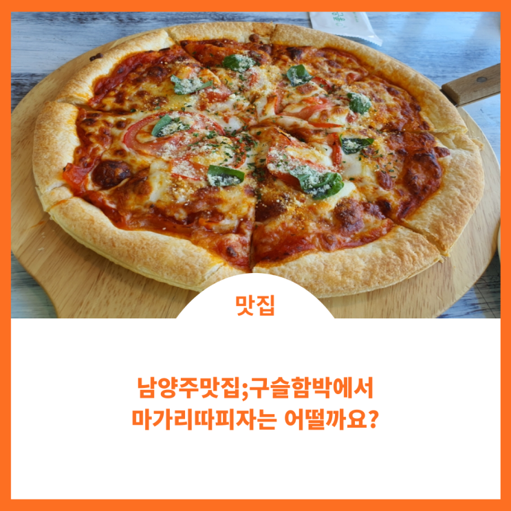 남양주맛집;)구슬함박에서 마가리따피자를 먹으며 북한강멍때리기