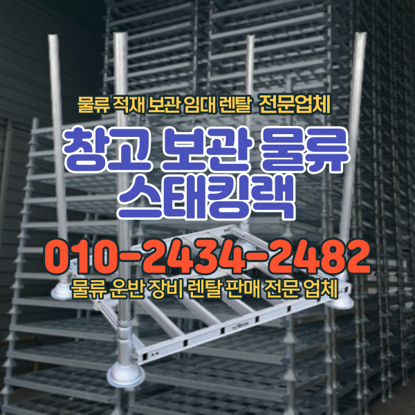  스태킹랙 렌탈 견고한 중고 적재대 파레트랙 물류창고 적재보관 단기 대여 가능