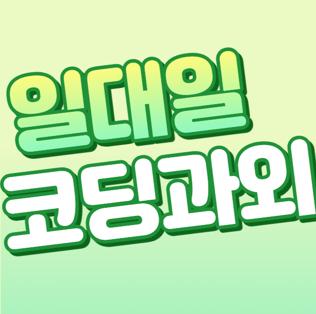  청주 코딩과외 오창 오송 자바스크립트 엔트리 웹개발 컴퓨터 자바과외