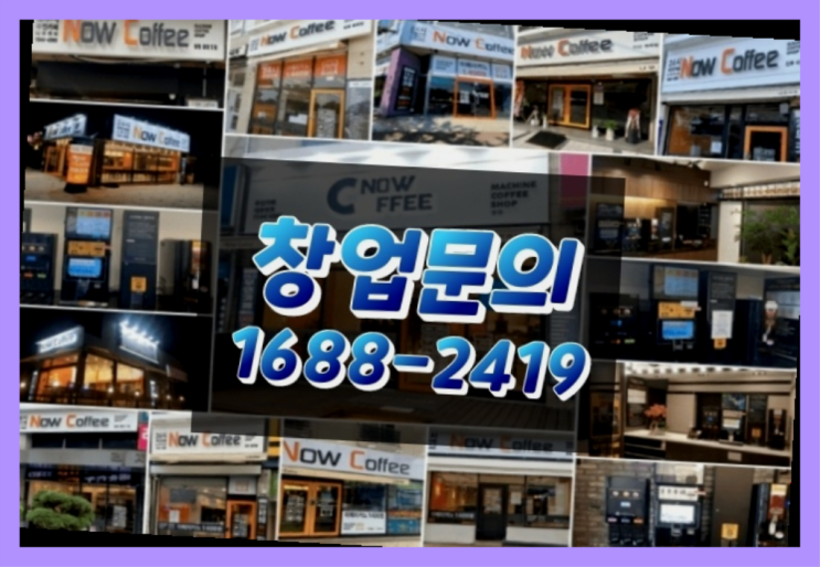  경기도에  무인카페창업 100군데 이상 오픈한 이유 feat.무인카페 정보