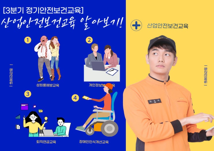  [산업안전보건교육] 3분기 정기안전보건교육 일정, 보관 기간 알아보기