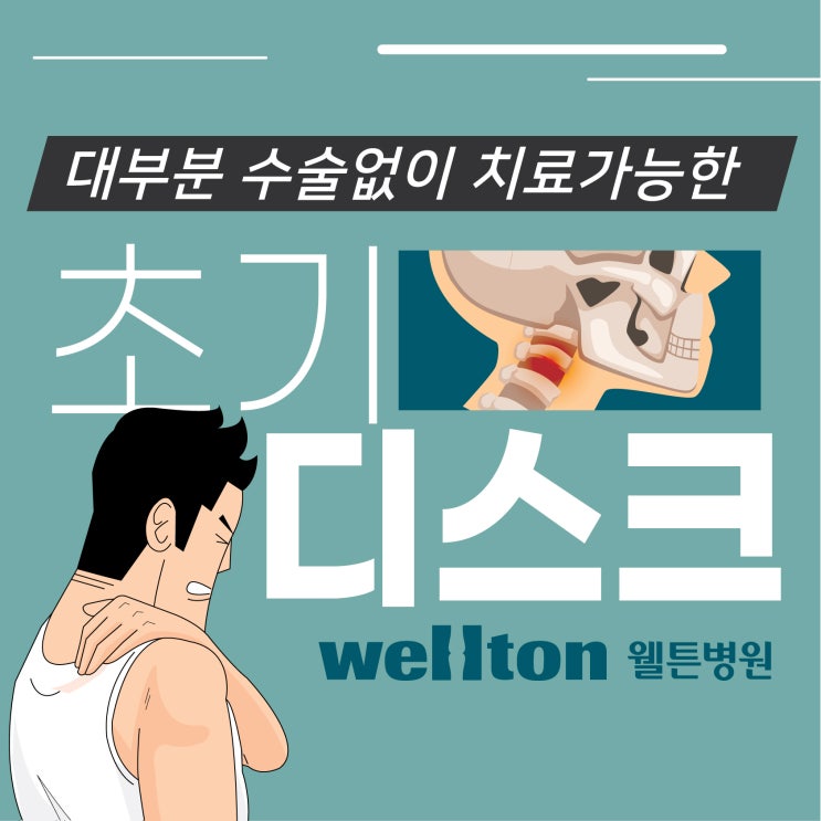  강서구목디스크 통증 유발하는 원인 증상은?