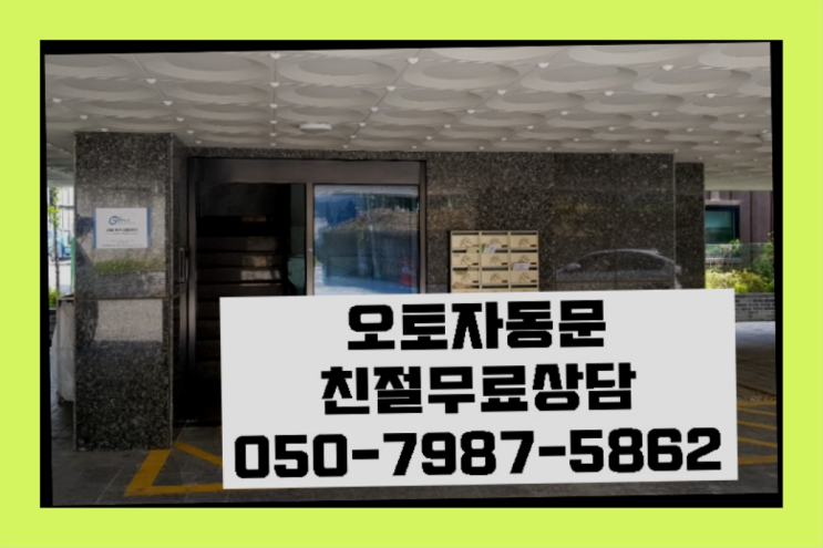  유리문출입통제 자동문수리/설치/AS  목록 찾아보기