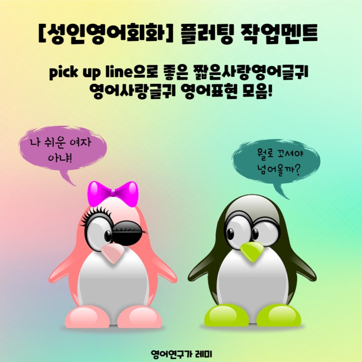 [성인영어회화] 플러팅 작업멘트 pick up line으로 좋은 짧은사랑영어글귀 영어사랑글귀 닭살 영어표현 모음! (ISFJ 에게 먹히는)