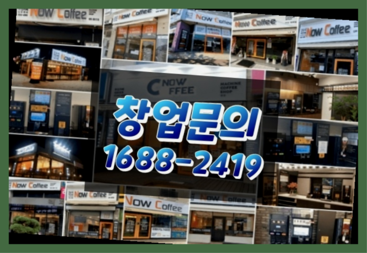  강원도에  무인카페창업 20군데 이상 오픈한 이유 모든것 제공