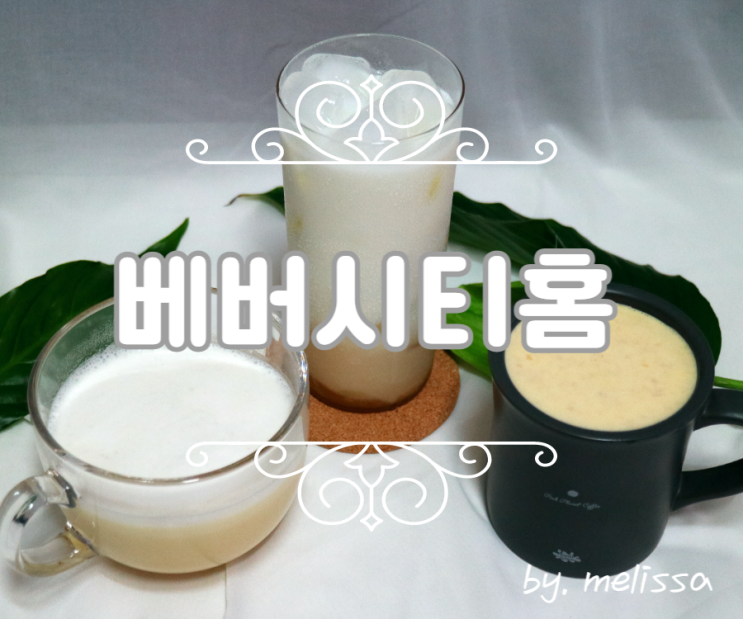  베버시티홈 라떼페이스트로 홈카페음료 만들기!
