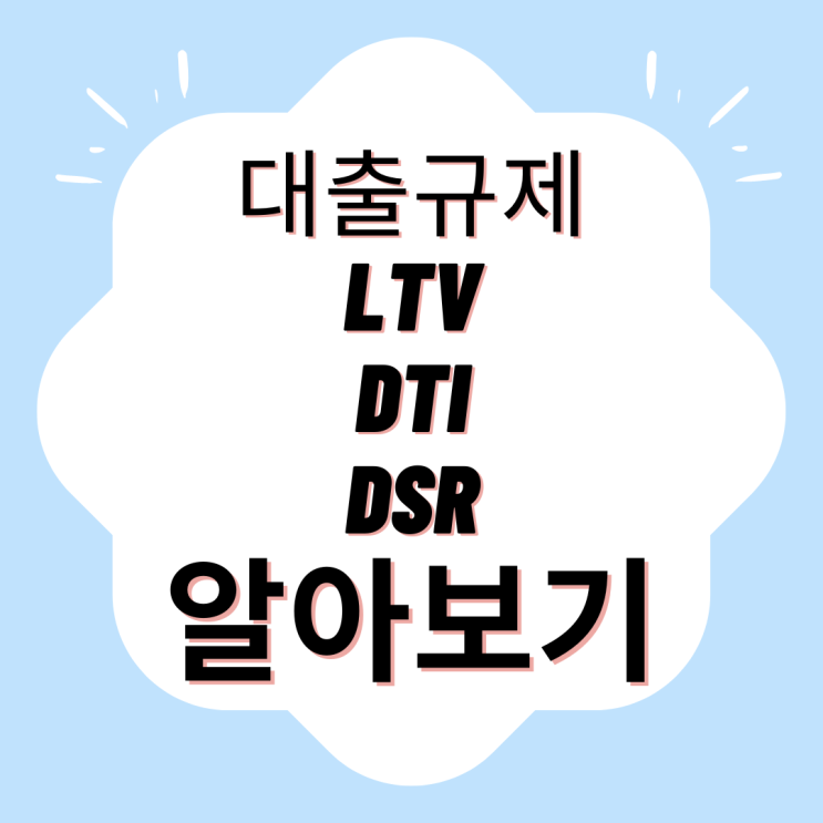  LTV DTI DSR 차이와 계산법 알아보기