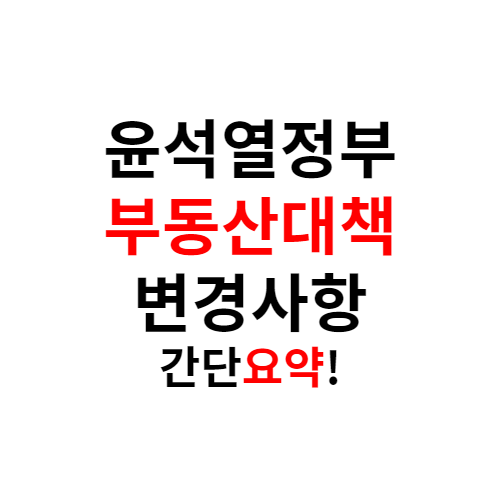 윤석열정부 부동산대책 정리해볼게요 (6.21 대책 포함) 윤석열정부 부동산대책 정리해볼게요 (6.21 대책 포함)