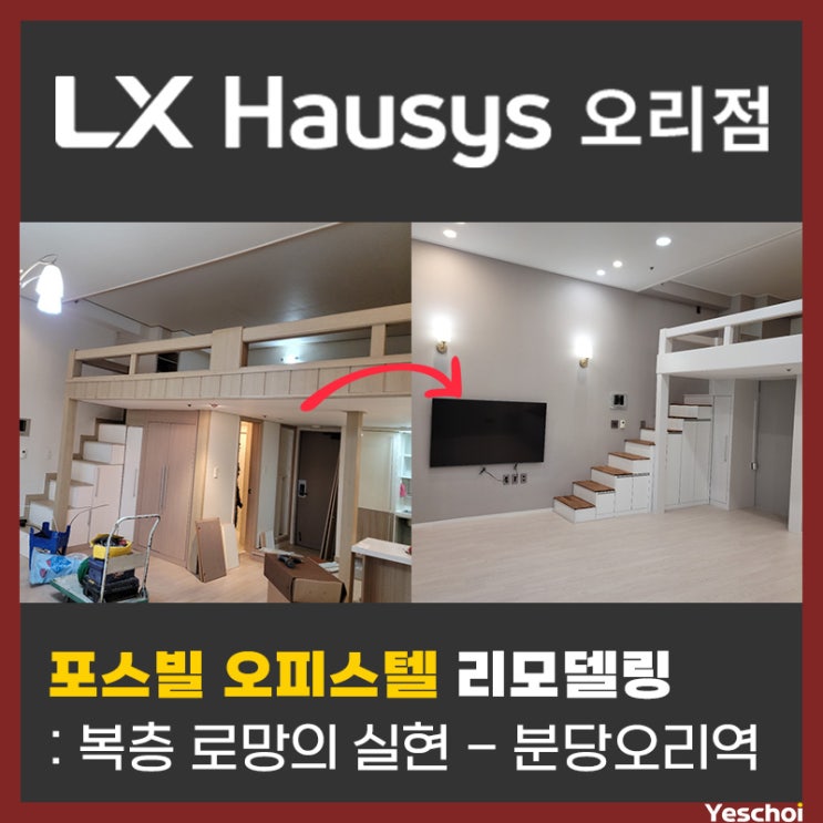  분당 포스빌 오피스텔 리모델링 - 복층 로망의 실현