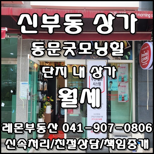  천안 신부동 단지 내 상가 임대