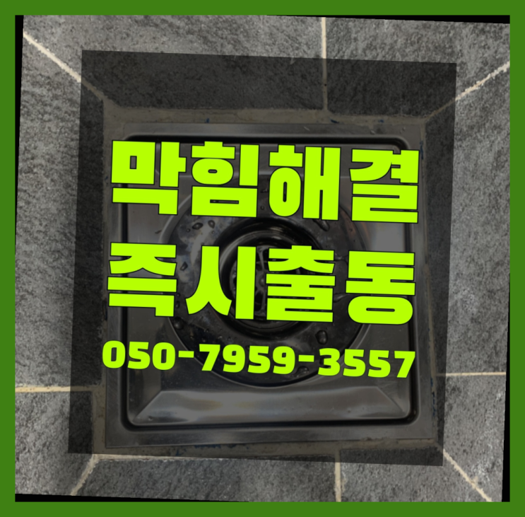  변기뚫는약품 ?변기,하수구,씽크대막힘 빠른 출장 찐이죠