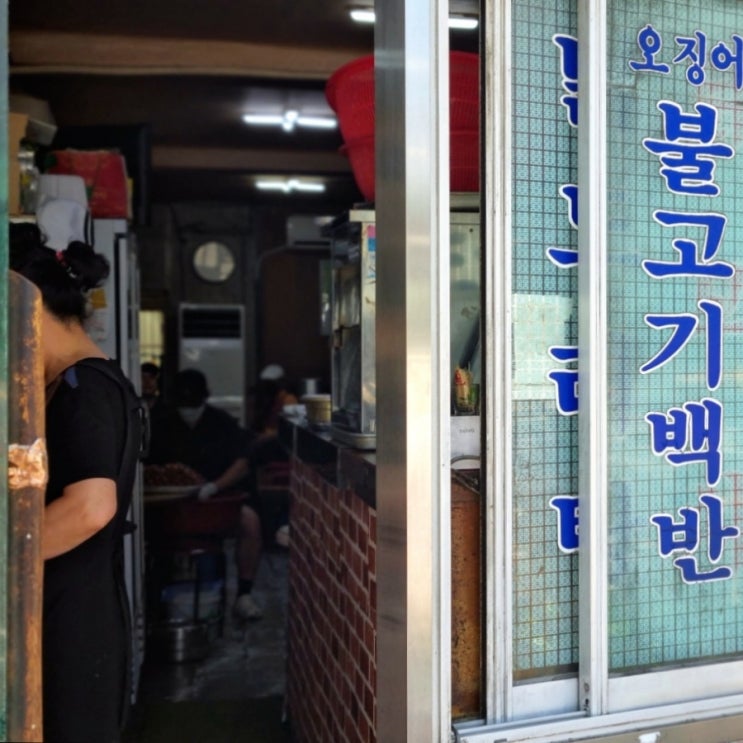  서울역 노포 닭도리탕 닭꼬치 맛집으로 유명한 중림동 호수집