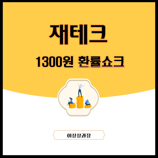  비명만 남은 1300원 환률쇼크