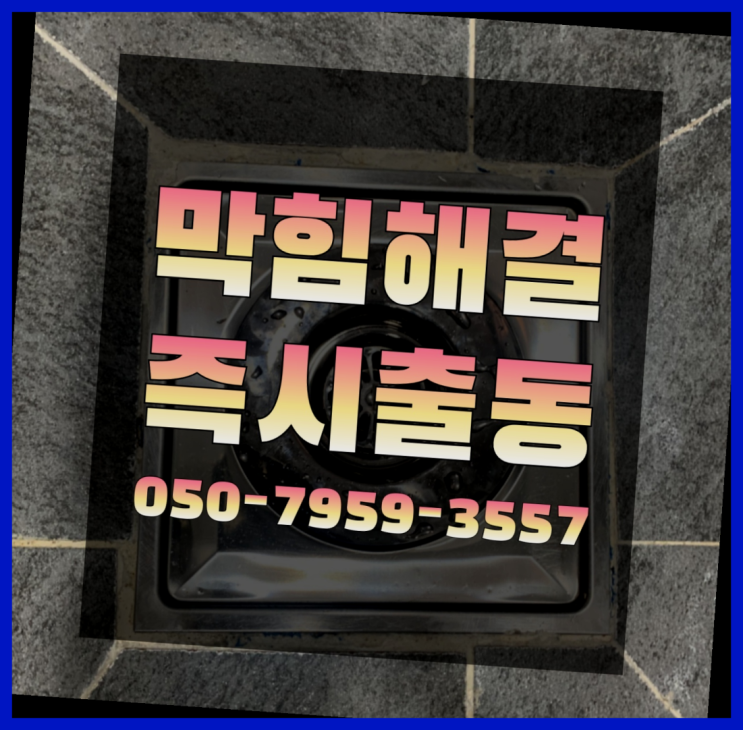  노후수도관교체 ?변기,하수구,씽크대막힘 빠른 출장 레알