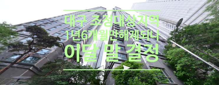  대구 전역 조정대상지역 '족쇄' 1년 6개월만에 해제되나...이달말 결정