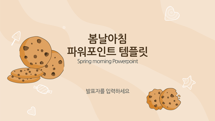  [ppt 템플릿] 쿠키 과자 배경의 발표 피피티 템플릿