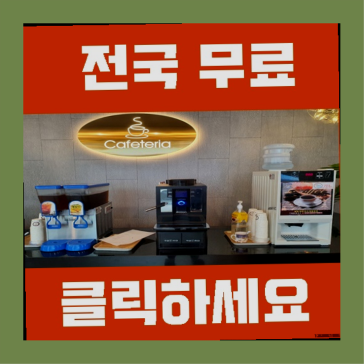  편의점커피머신 무료임대/렌탈/대여 합격!