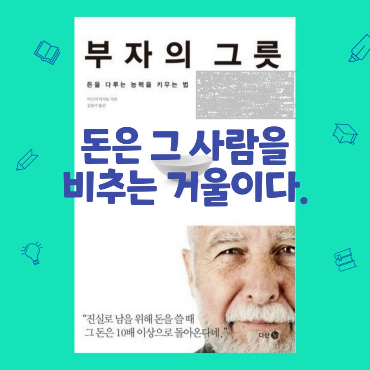  부자의 그릇 - 돈을 다루는 능력을 키우는 법