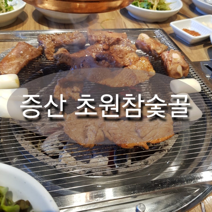  양산증산역 양념갈비맛집 초원참숯골 외식하기 딱 좋은곳