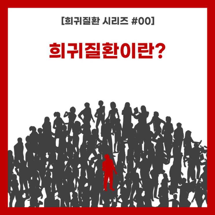  [희귀질환 시리즈 #00] 희귀질환이란?