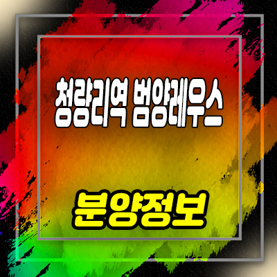  청량리역 범양레우스 씨엘로네 오피스텔 전농동 입지분석 투자상품 분양가 및 잔여호실 안내