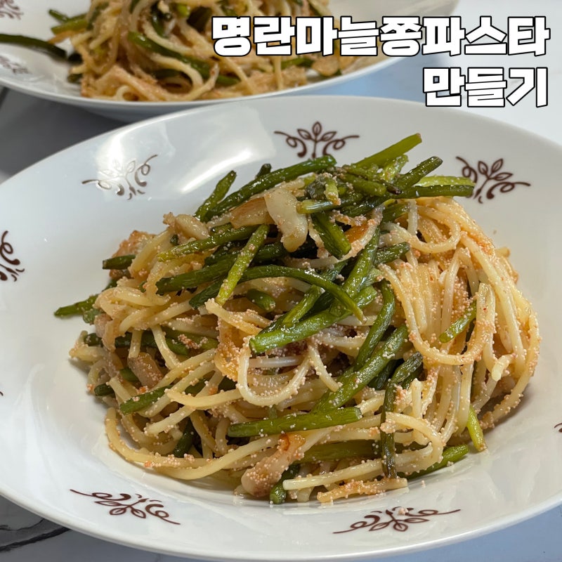 명란마늘쫑파스타 만들기 :: 광천상회 명란젓 : 네이버 블로그 명란마늘쫑파스타 만들기 :: 광천상회 명란젓 : 네이버 블로그