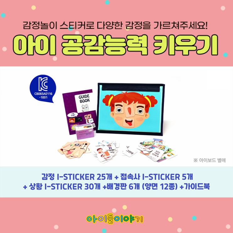  아이 공감능력키우기 아이들이야기 감정놀이 스티커