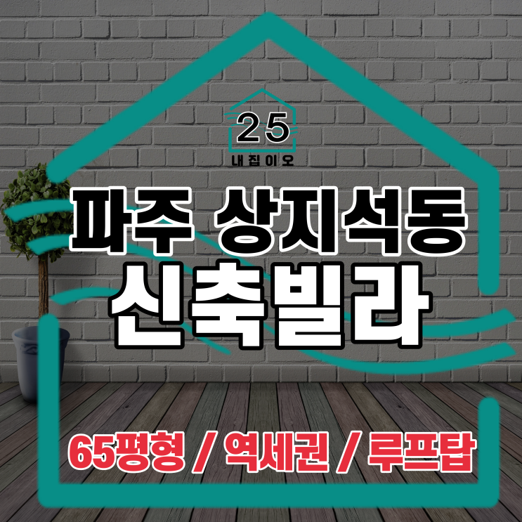  파주 상지석동 신축빌라 65평형 5룸, 층고높은 복층까지! 대흥아트리움 같이 볼까요?