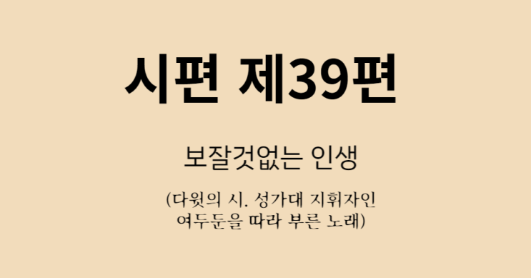 시편 39편 시편 39편