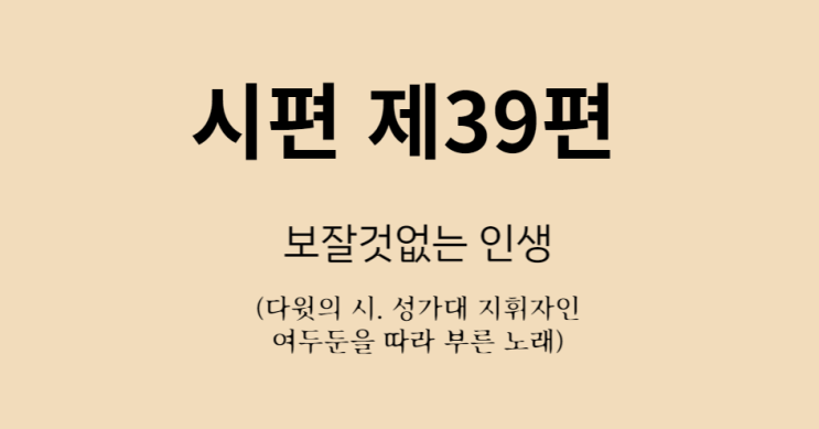 시편 39편