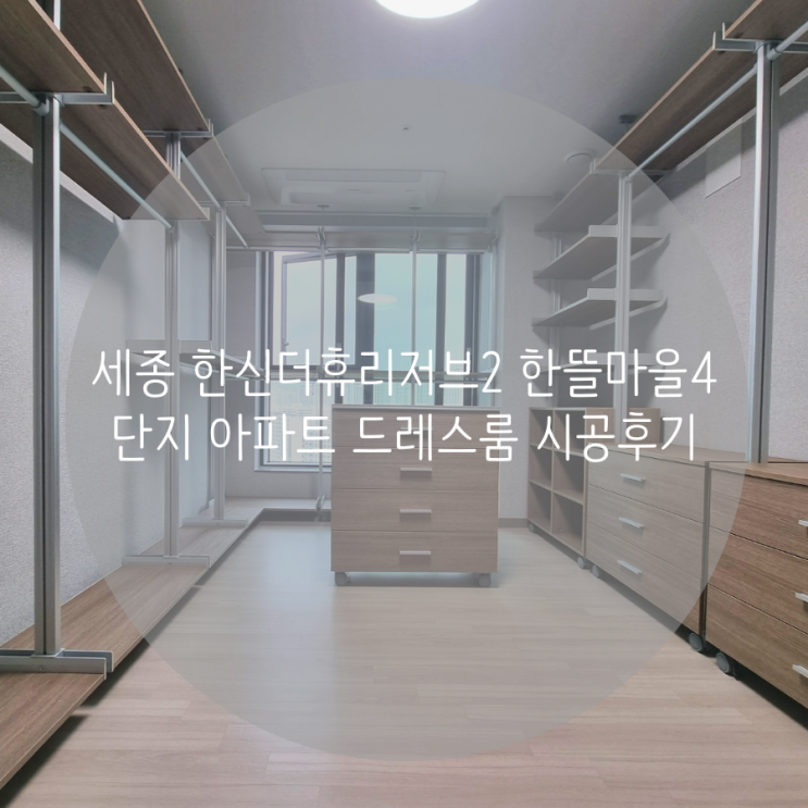  세종 한신더휴리저브2 한뜰마을4단지 아파트 시스템행거 전체 맞춤 시공으로 드레스룸 인테리어의 완성!