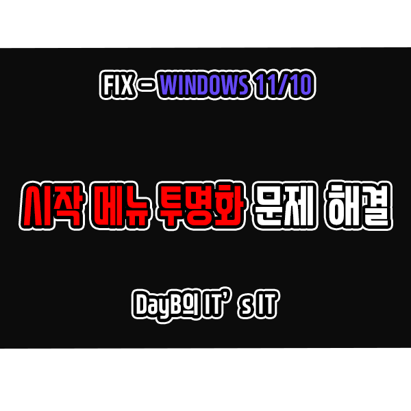 윈도우 11/10 시작 메뉴 투명 효과 설정이 안될 때 해결 방법 윈도우 11/10 시작 메뉴 투명 효과 설정이 안될 때 해결 방법