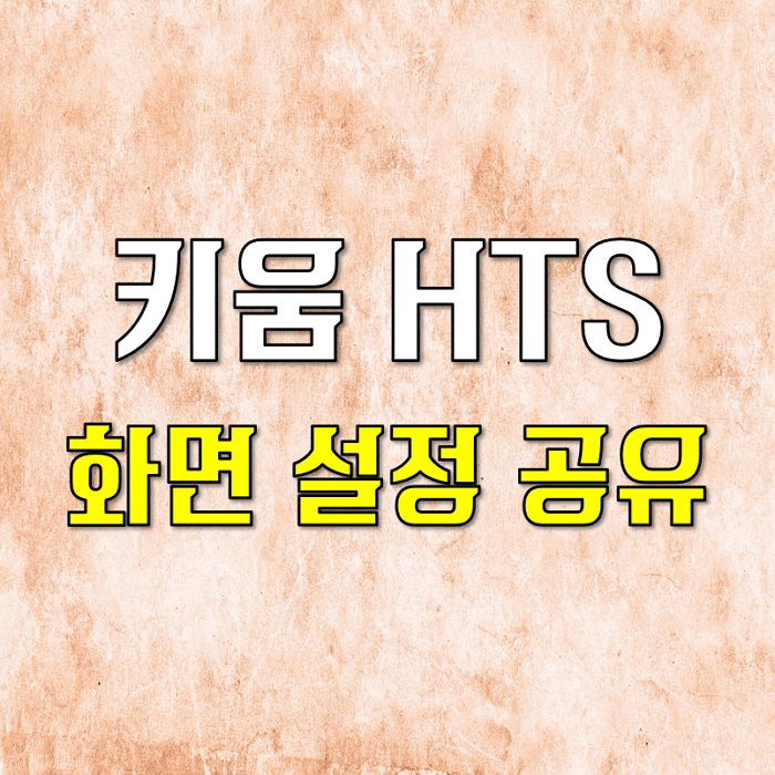  키움HTS 화면 설정