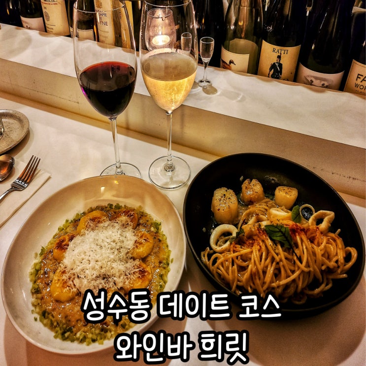  성수동데이트코스 희릿  :  야외 테라스 있는 성수동 와인바