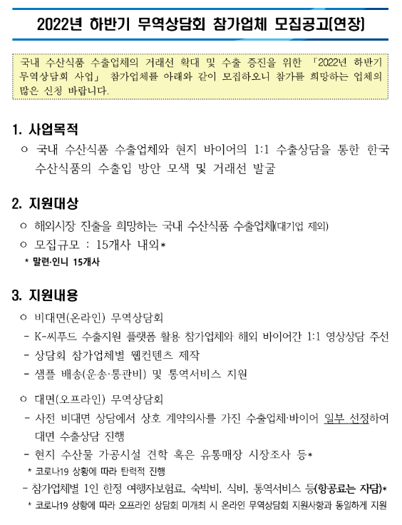 2022년 하반기 권역별 무역상담회 참가업체 모집 연장 공고 2022년 하반기 권역별 무역상담회 참가업체 모집 연장 공고