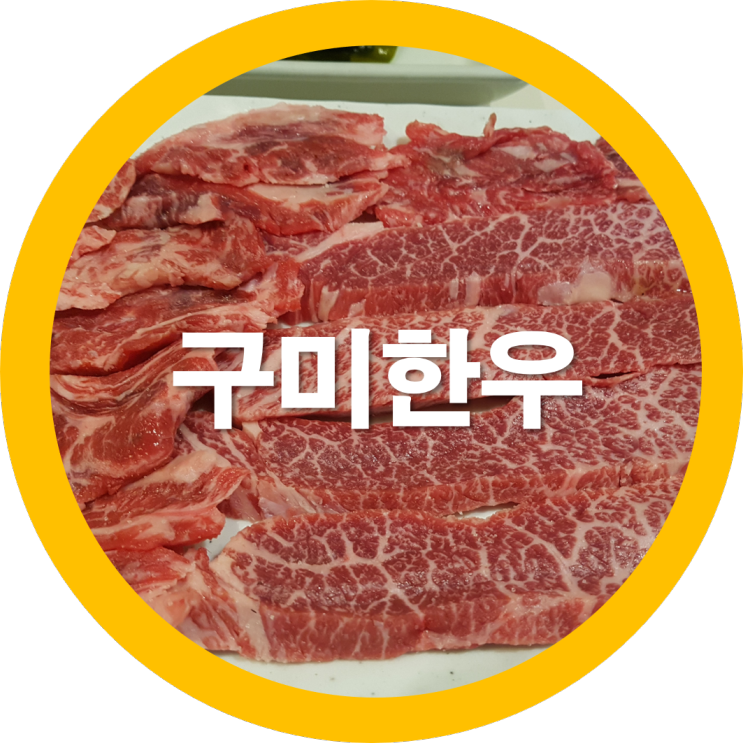  형곡동맛집 구미한우가 맛있는 선산고을 꽃갈비살 갈비살