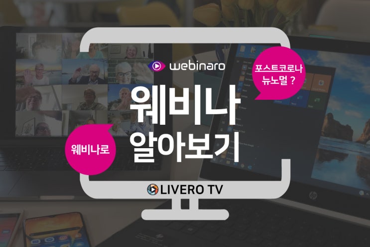  [ 웨비나 , 컨퍼런스 , 하이브리드 행사 ] 라이브로TV 웨비나로