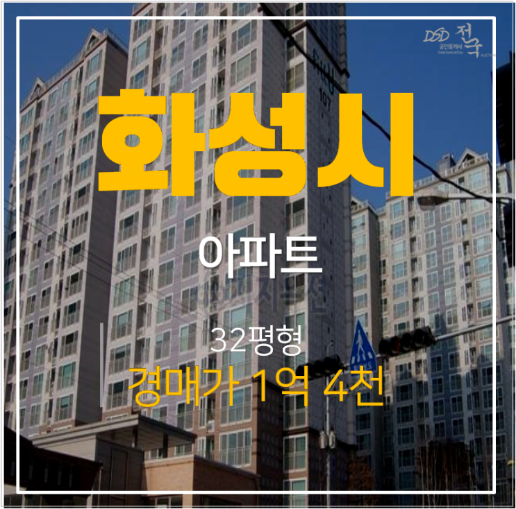 화성아파트경매 향남읍 화성발안우림필유 32평형 1억대 시세차익2억? 화성아파트경매 향남읍 화성발안우림필유 32평형 1억대 시세차익2억?