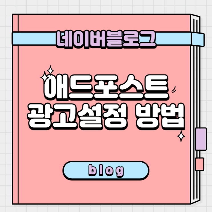  네이버 블로그 광고 위치 설정과 애드포스트 사용 설정의 중요성