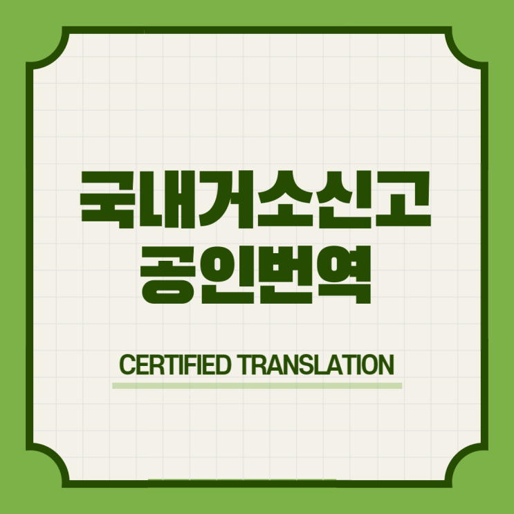  이탈리아 워킹홀리데이 비자신청기간 쿼터 구비서류 & 국내거소사실증명 주민등록표초본등본 영어영문 공인번역 번역자확인서 번역공증촉탁대행 [삼성 선릉 대치 매봉 양재]