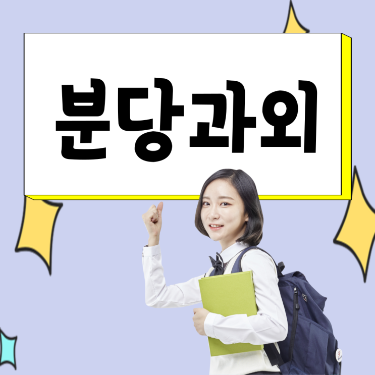  분당 야탑동 영어과외 삼평동 수학과외 사회 과학도 필수