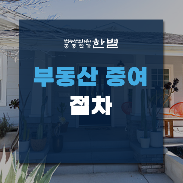  부동산 증여 절차 자녀에게 문제되지 않게 증여하는 방법은?