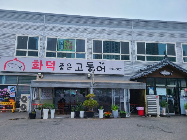  반찬 뷔페 화덕품은고등어 김포 생선구이 맛집