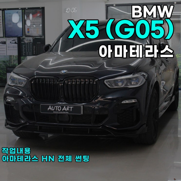BMW X5 (G05) 아마테라스 HN 전체 재작업 하남 썬팅 오토아트