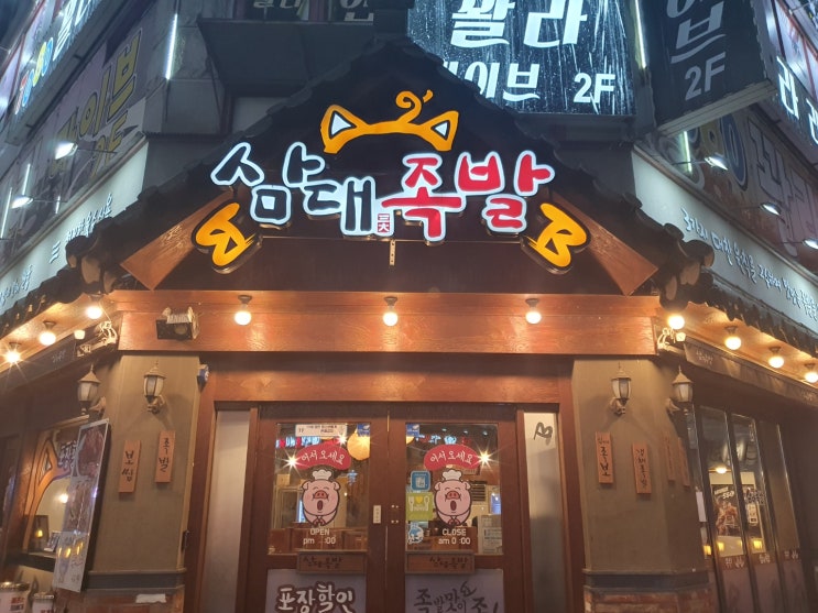  시흥 삼대족발 대야점을 다녀오다