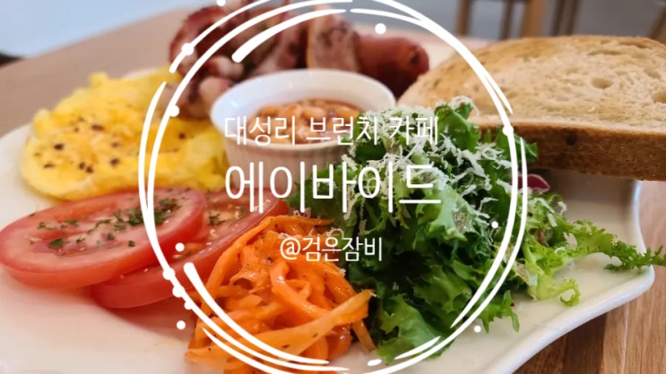 서울근교 가평 대성리 카페 에이바이드!! 내돈내산 브런치 맛집으로 인정~~