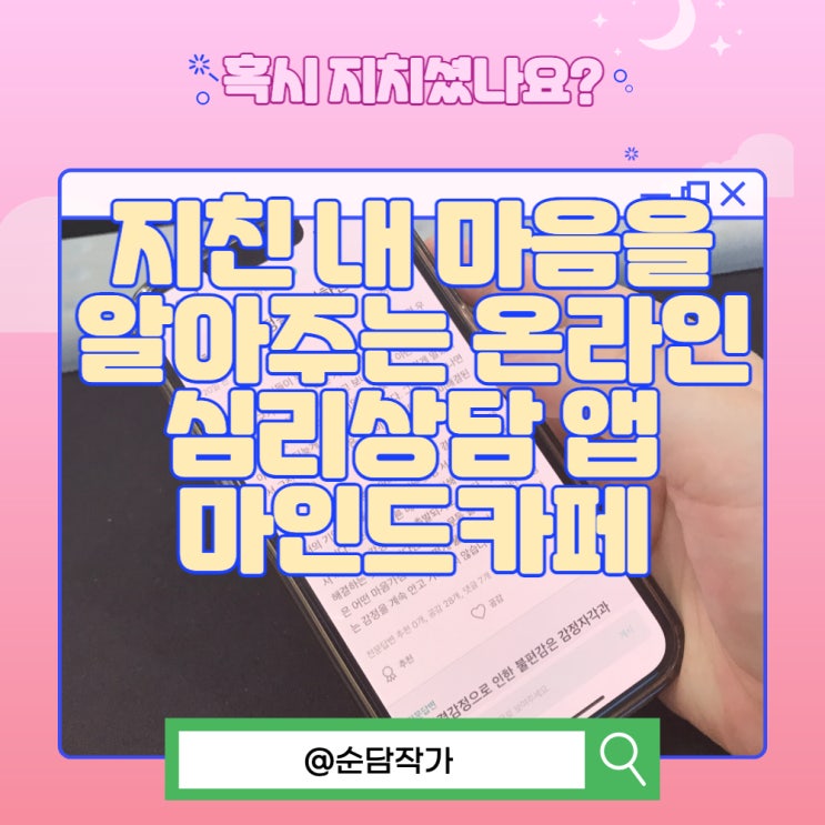  지친 내 마음을 알아주는 온라인 심리상담 앱 마인드카페