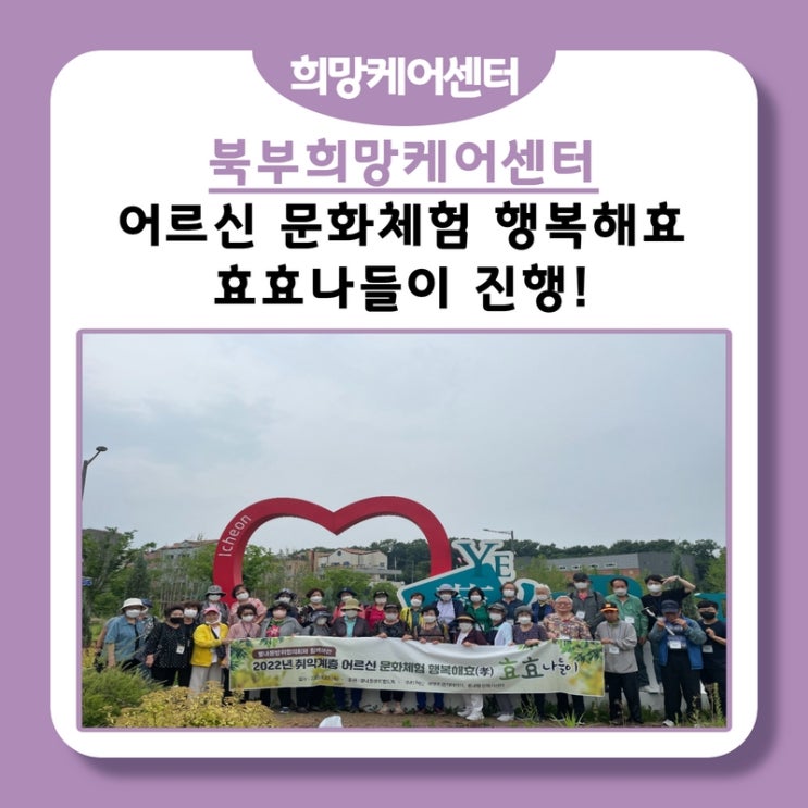  북부희망케어센터, 별내동방위협의회와 함께하는 어르신 문화체험 행복해효, 효효나들이 진행!